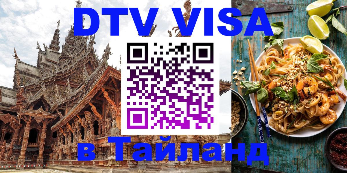 Visa ДТВ Тайланд помощь Ангарск 