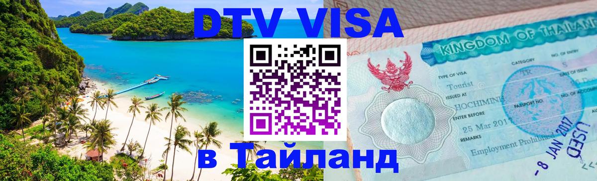 Стоимость и условия DTV визы — оформление в Таиланд под ключ - 20.11.2025 