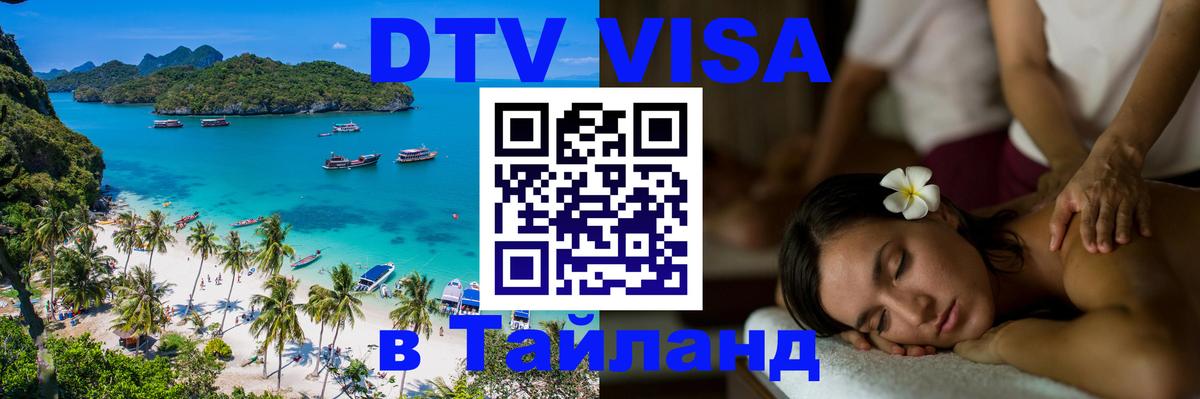 Visa в Таиланд 